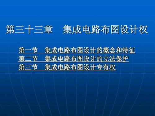 第三十三章 集成電路布圖設計權(quán)